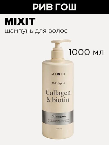 Изображение товара MIXIT Шампунь для волос Hair Expert восстанавливающий с коллагеном и биотином, 1000 мл