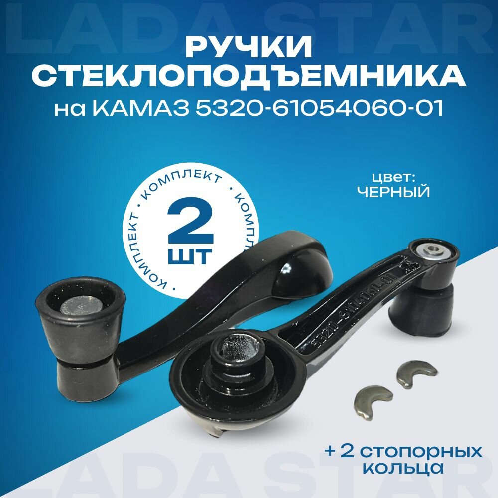 Ручка 2 шт. стеклоподъемника для а/м КАМАЗ