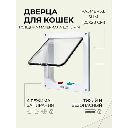 фото Дверца для животных xl slim, 25х28см (внутр. 20х22) тонкая, белая sheldon
