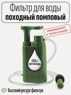 Изображение товара Фильтр для воды походный помповый, 4 ступени очистки, зеленый, ресурс 2000 литров