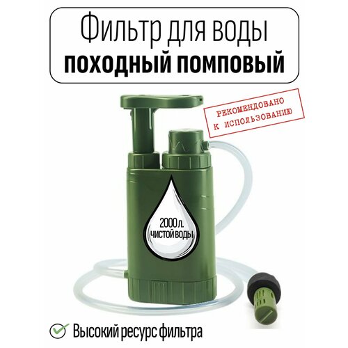 фото Фильтр для воды походный помповый, 4 ступени очистки, зеленый, ресурс 2000 литров purewell