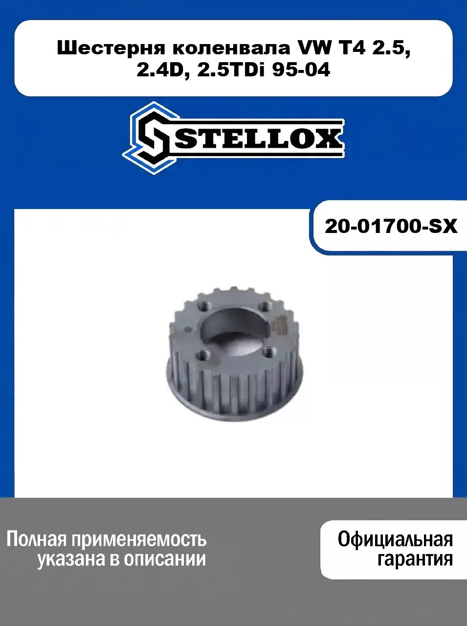 Шестерня коленвала VW T4 2.5, 2.4D, 2.5TDi 95-04 20-01700-SX, STELLOX