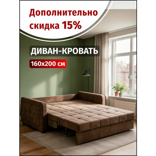 фото Диван-кровать раскладной прямой на металлокаркасе, аккордеон, независимые пружины, 160х200 м063, велюр коричневый вектор