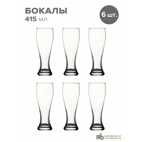 фото Бокалы для пива 300 мл полезный объем, 415 мл, набор 6 шт, pasabahce