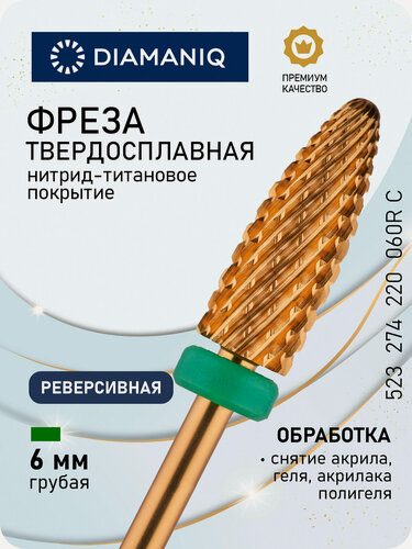Изображение товара Фреза для маникюра и педикюра DIAMANIQ твердосплавная титановая реверсивная 523 274 220 060R C МП Грубая конус