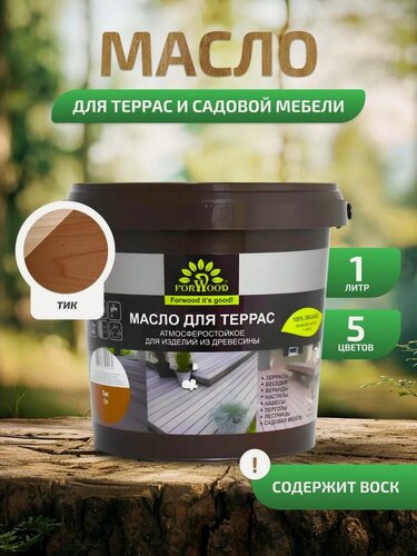 Изображение товара Масло для террас FORWOOD, атмосферостойкое для изделий из древесины, тик 1 л