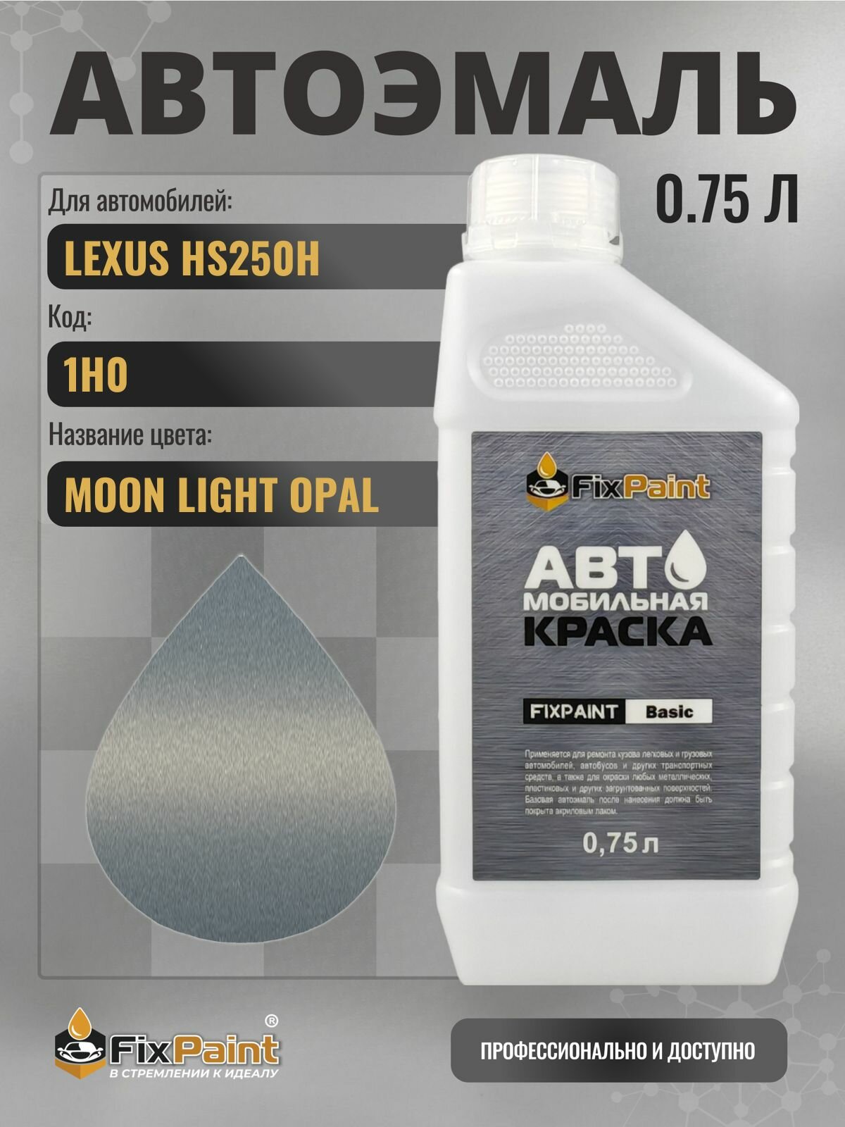 Краска для LEXUS HS250H, код 1H0, MOON LIGHT OPAL, автомобильная эмаль базовая под лак FixPaint Basic в канистре, 0,75 л