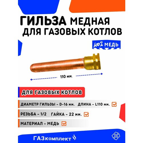 фото Гильза медная для газовых котлов - наружная резьба 1/2 длина l110 мм. d16 мм.