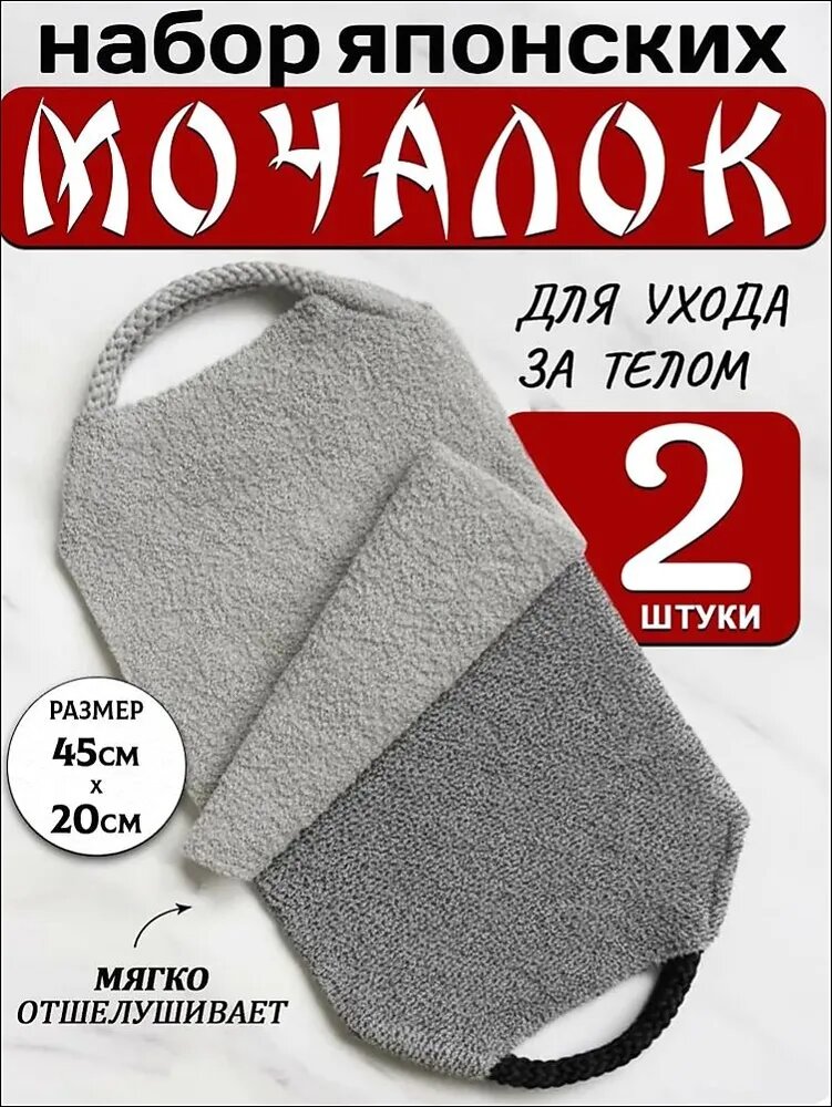 Японские мочалки для тела с ручками для бани и сауны, набор 2 шт.