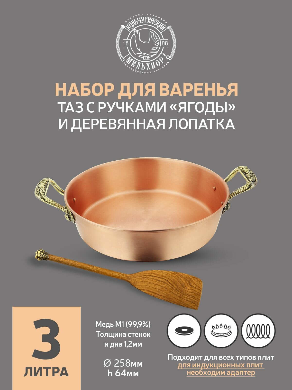 Медный таз для варки варенья Кольчугинский мельхиор 3 л с латунными ручками "Ягоды", с деревянной лопаткой "Смородина"