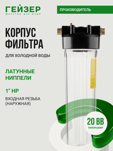 Изображение товара Корпус магистрального фильтра Гейзер 20BB 1", для холодной воды, защита сантехники, бытовых приборов, 50549