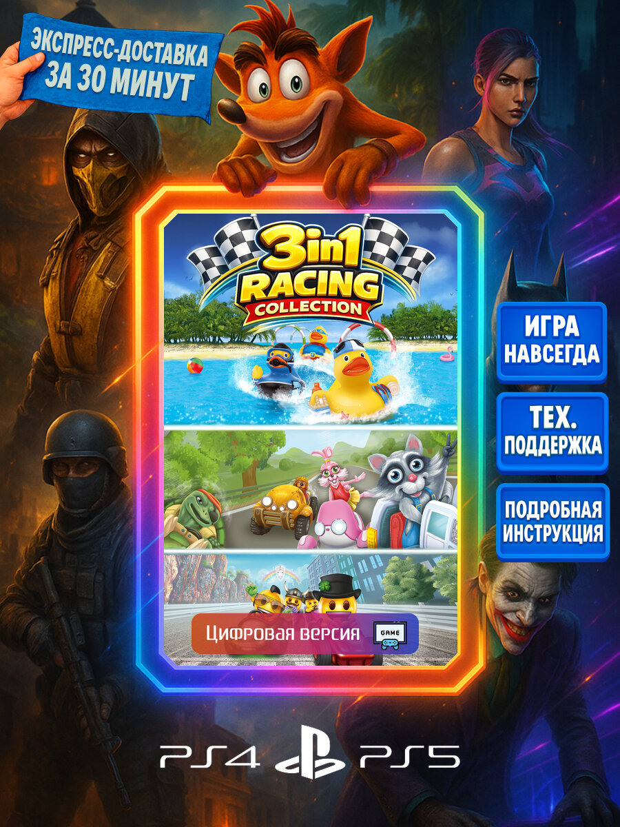 3in1 Racing Coll. PS4/PS5 | Моментальная доставка | Английский язык | Вождение и гонки