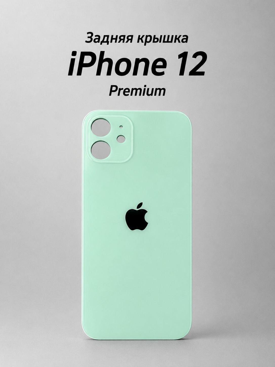 Задняя крышка iPhone 12 /Айфон 12 Зеленый (монолитное стекло широкий вырез под камеру) PREMIUM