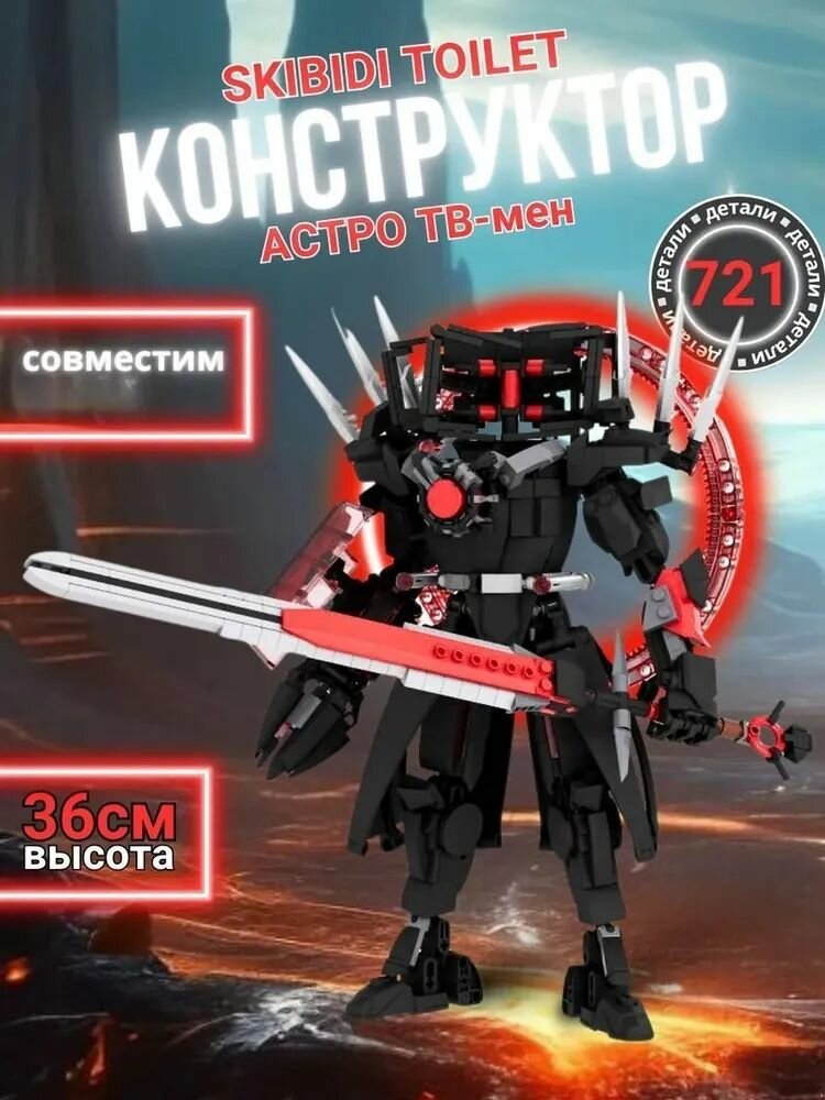 Эксклюзивный астро ТВконструктор Скибиди Туалет