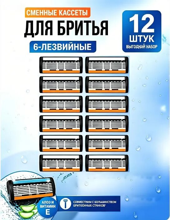 Сменные кассеты для бритвы, 6 лезвий, 12 шт, для точного бритья