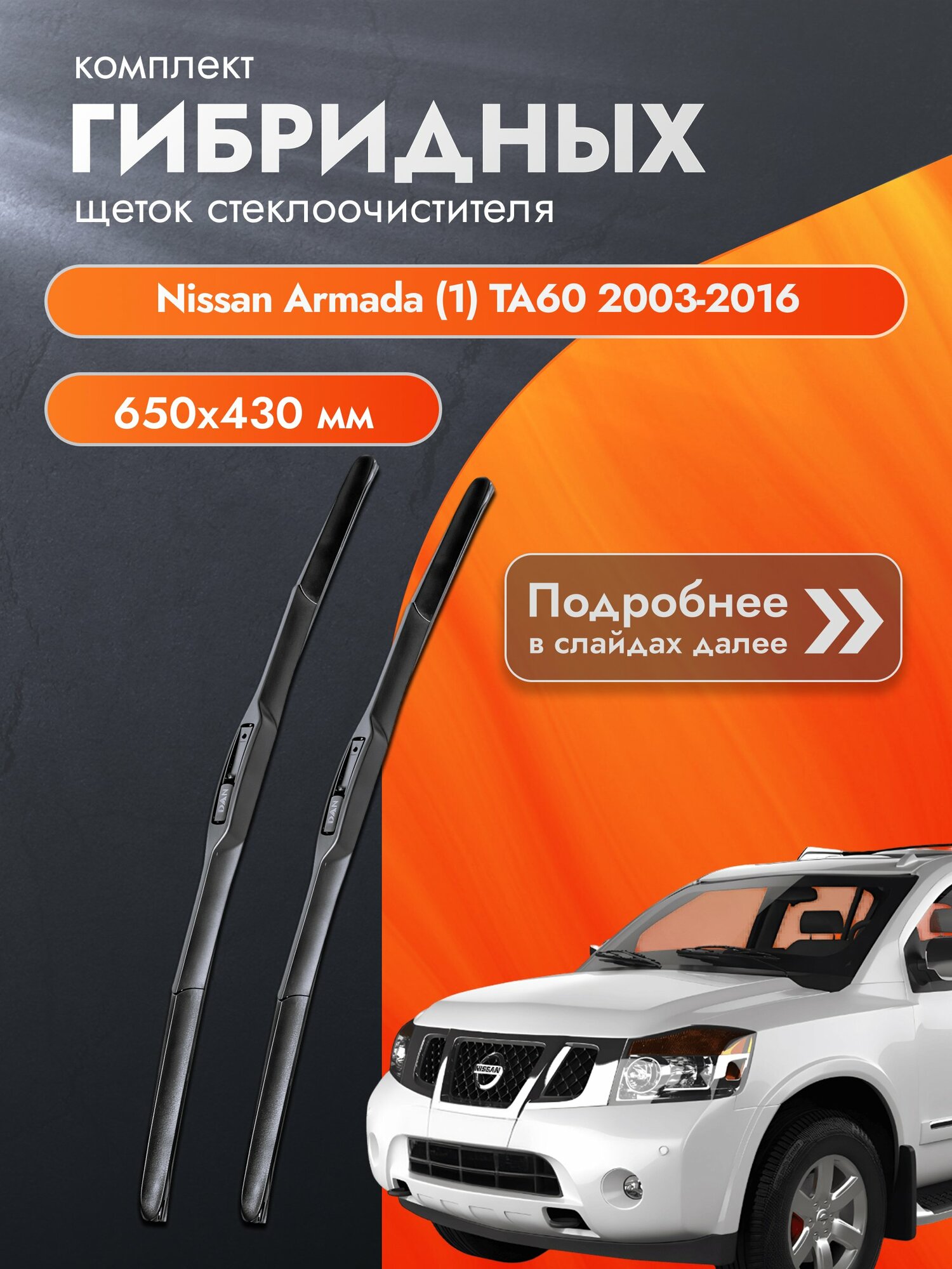 Дворники гибридные для Nissan Armada (1) TA60 / 2003-2016 / Комплект щеток стеклоочистителя 650 430 мм Ниссан Армада