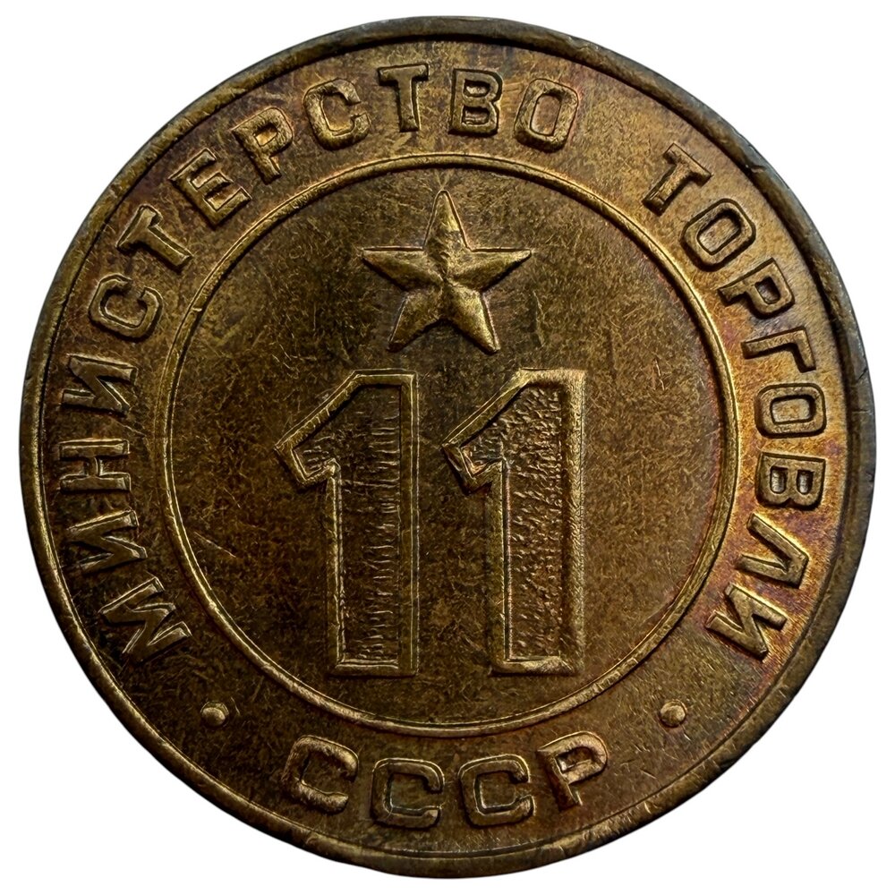 СССР, жетон министерства торговли "№11" для торговых автоматов, 1955-1977 г. (Тип 2)