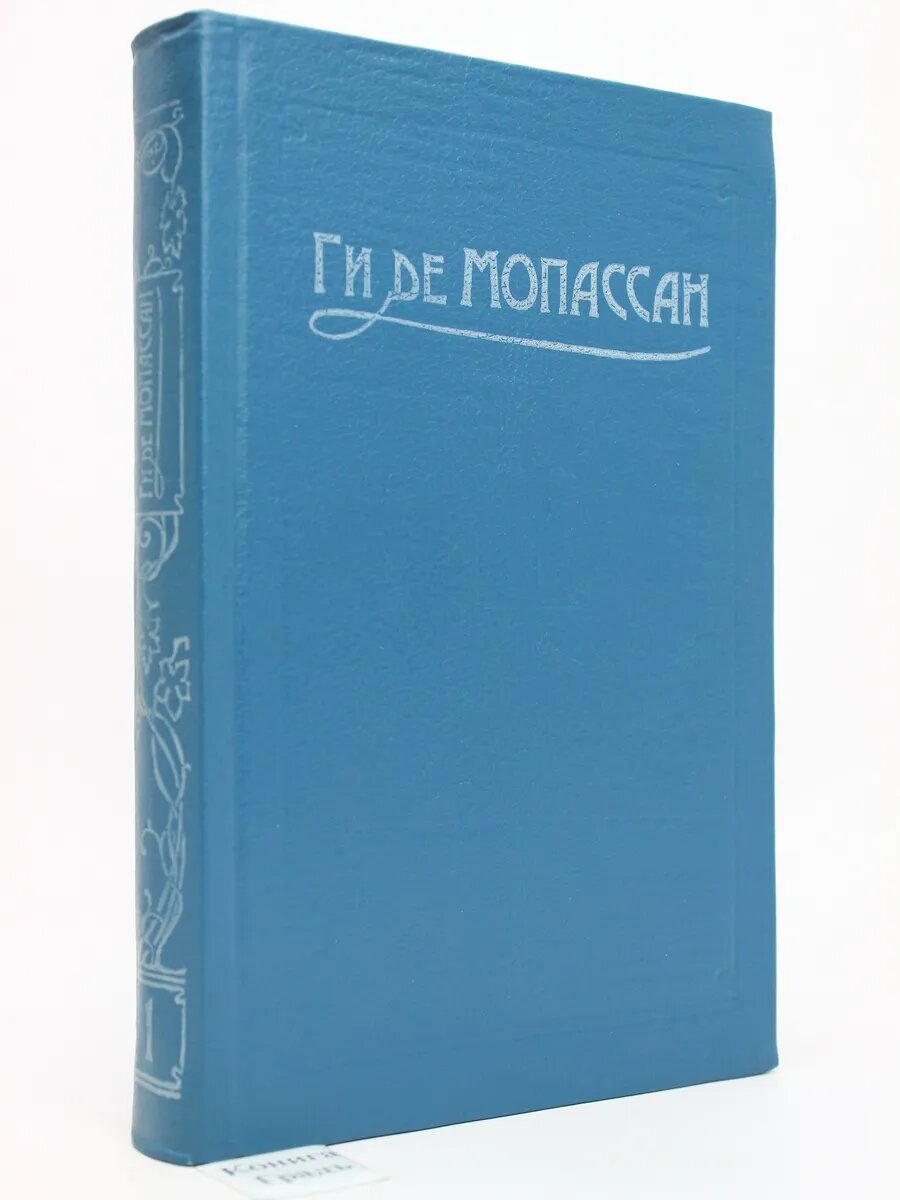 Мопассан Ги де. Сочинения в 5 томах. Том 1 (Арт.099)