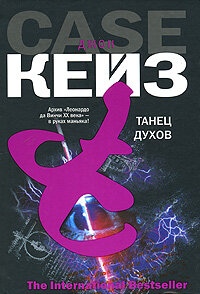 TheInternationalBestseller(тв) Кейз Дж. Танец духов