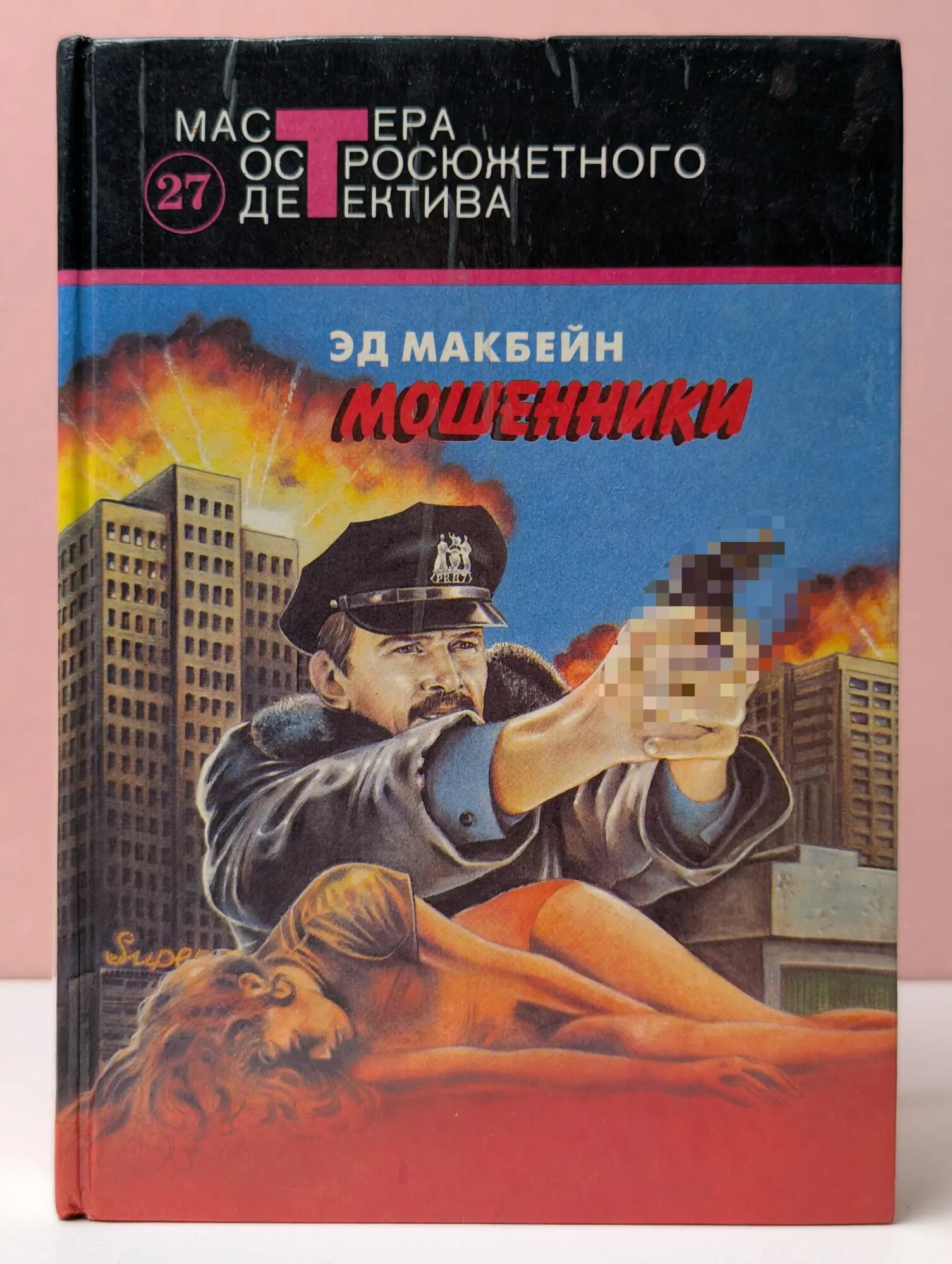 Мастера остросюжетного детектива. Выпуск № 27. Мошенники Макбейн Эд 1993