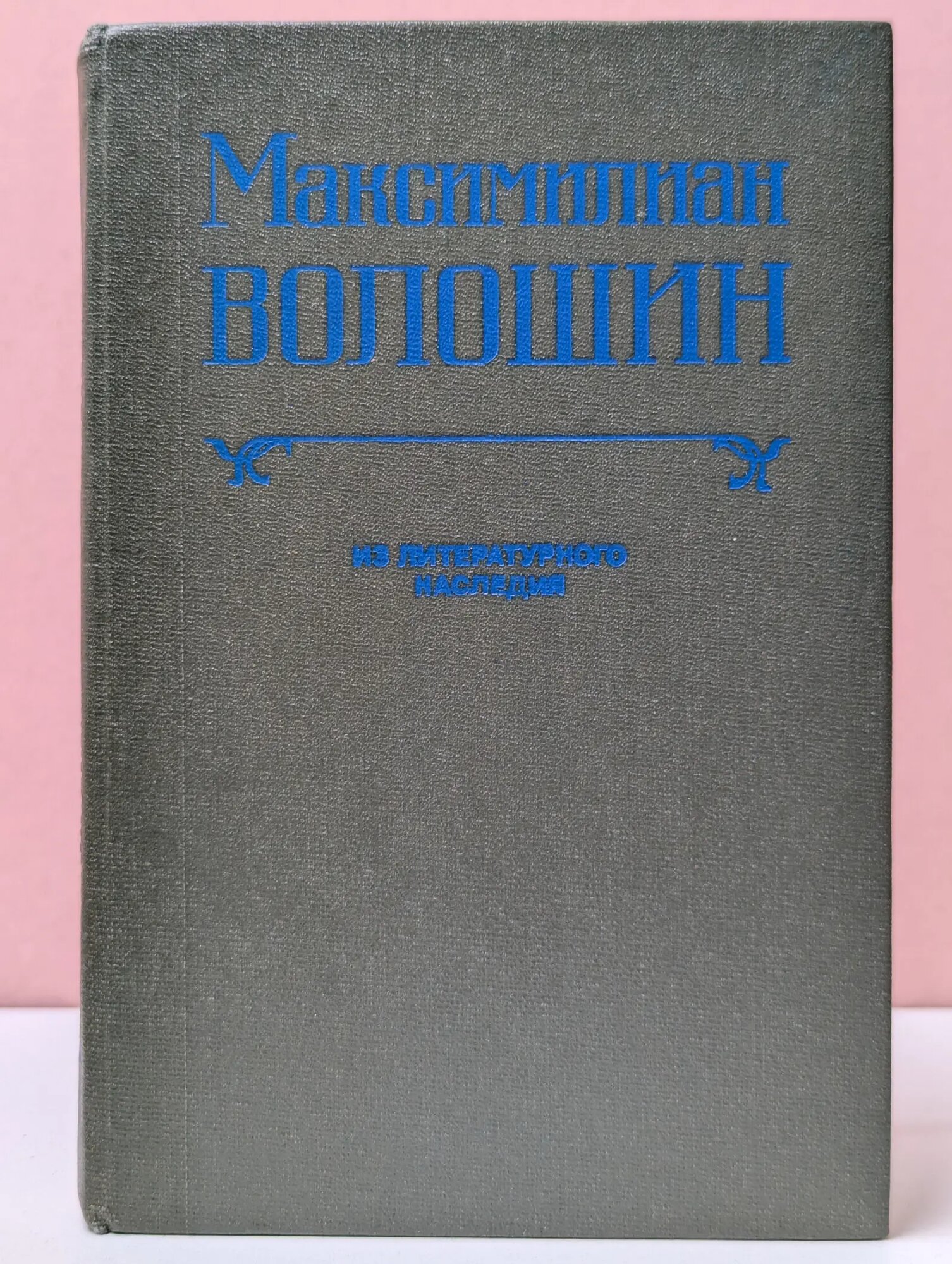 М. Волошин. Из литературного наследия. Том 1 Волошин Максимилиан Александрович 1991