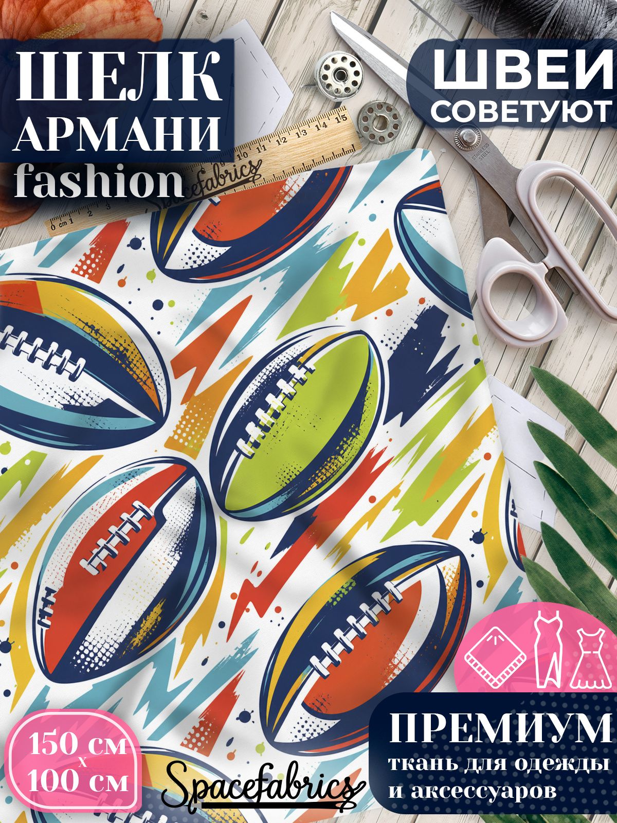 Ткань для шитья шелк Армани, искусственный атлас шелк для костюмов, платьев, юбок с принтом Регби