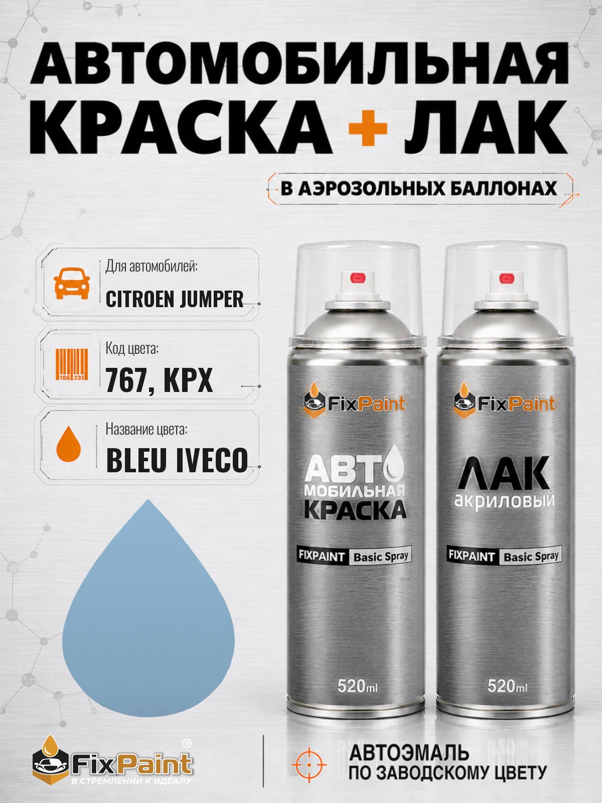 Краска и лак для CITROEN JUMPER, код 767, KPX, BLEU IVECO, автомобильная эмаль базовая и акриловый глянцевый лак FixPaint в аэрозольных баллонах 520 мл
