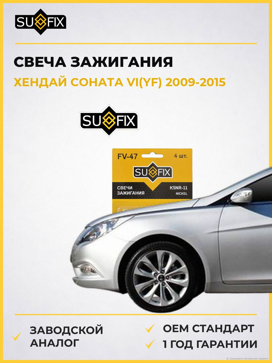 Свеча зажигания SUFIX FV47 Хендай Соната VI Hyundai Sonata VI YF 2009-2015