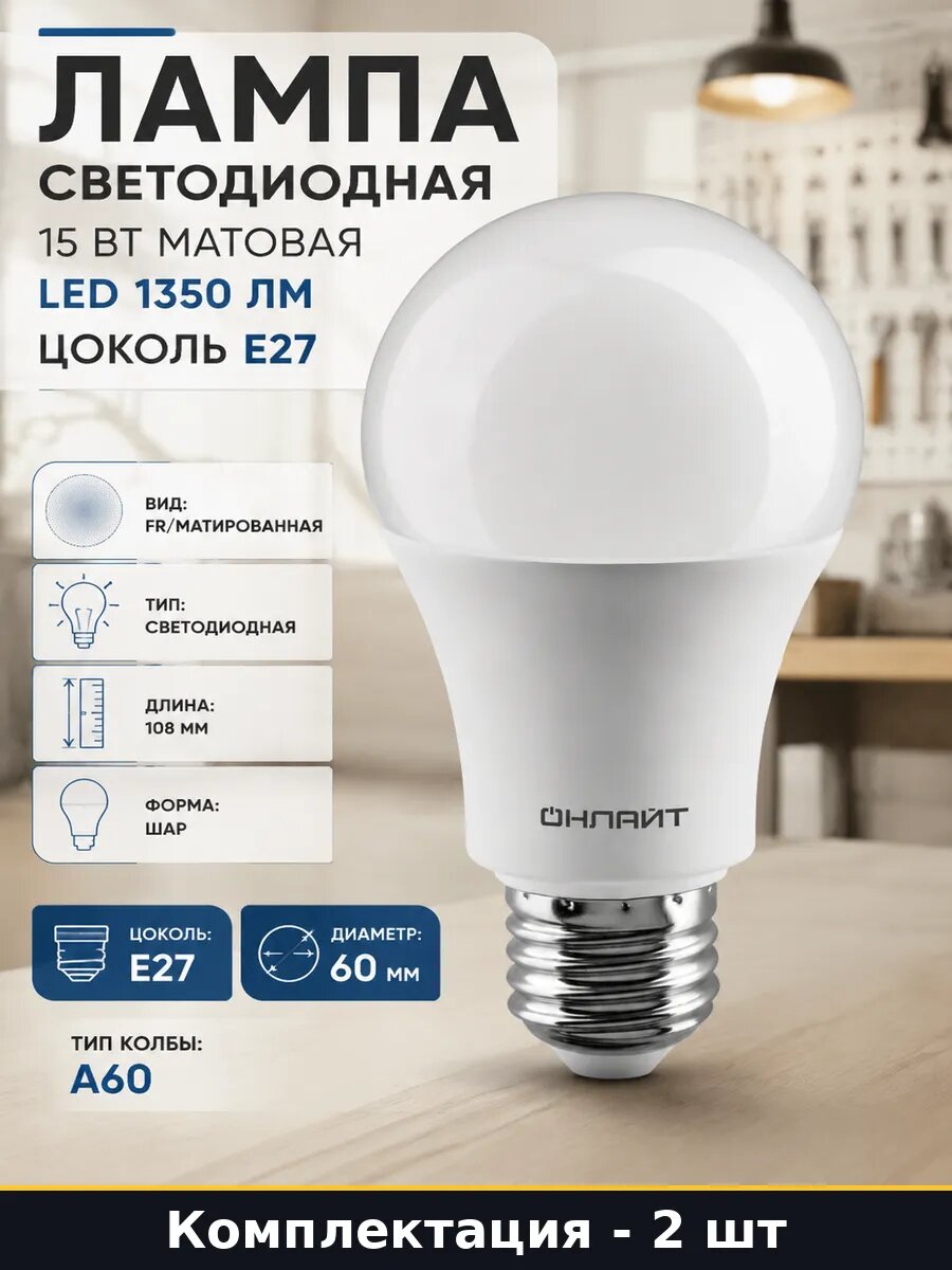 Набор ламп светодиодных E27 15W 4000K A60 матовая 220V 2 шт