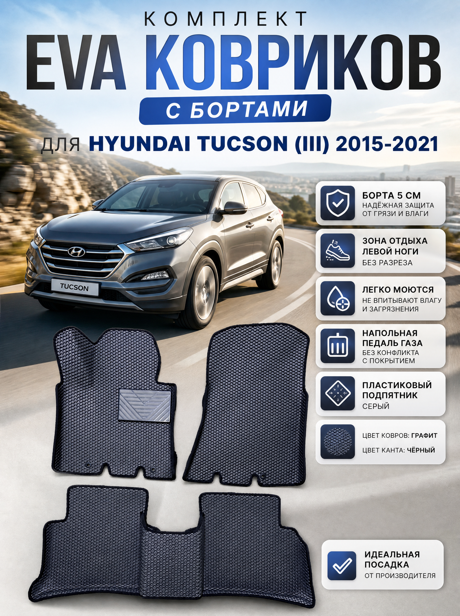 Комплект EVA с бортами Hyundai Tucson (III) 2015-2019/Хендай Туксон 3