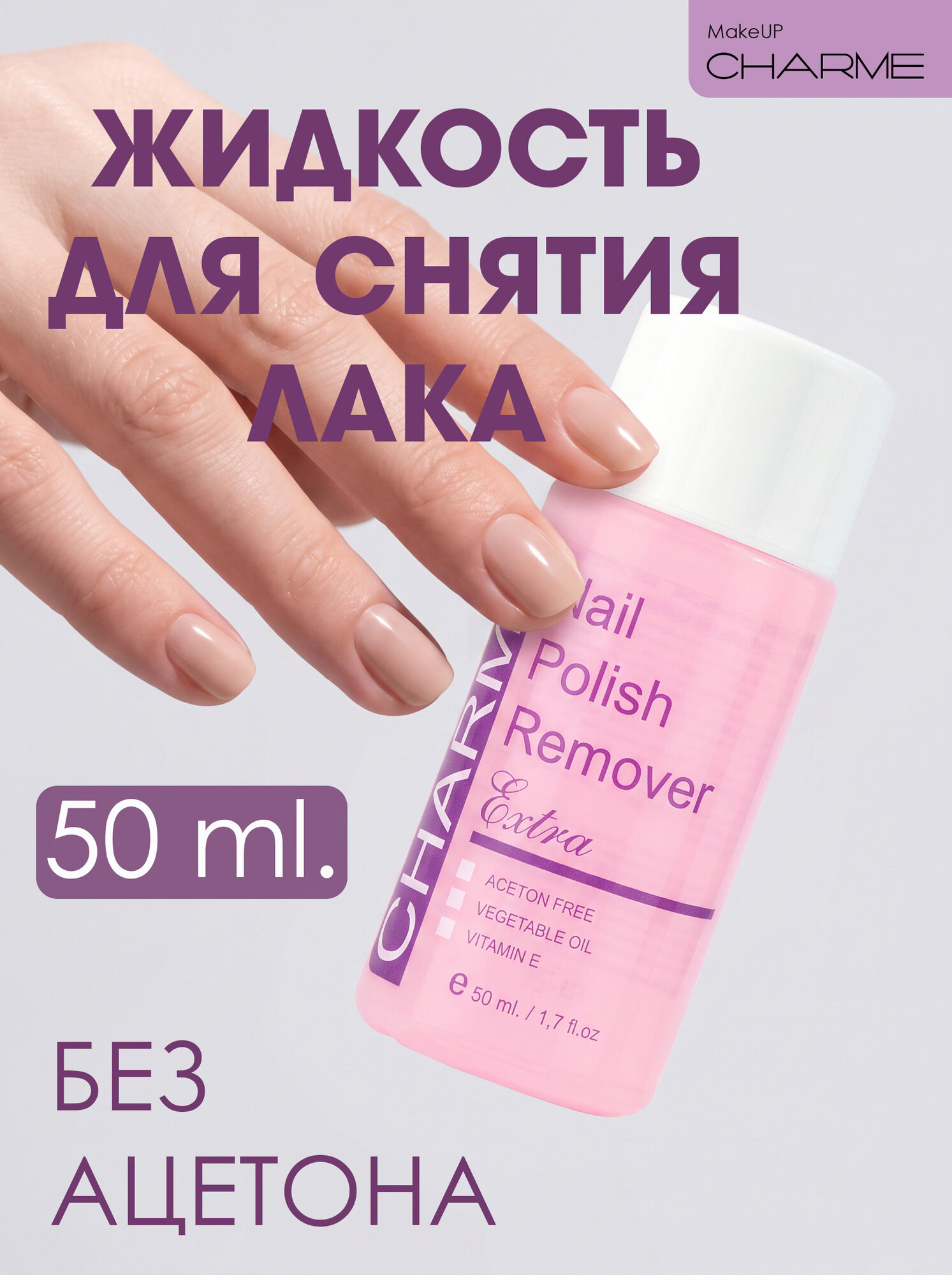 CHARME Жидкость для снятия лака суперэффективная "Extra" без ацетона 50 мл