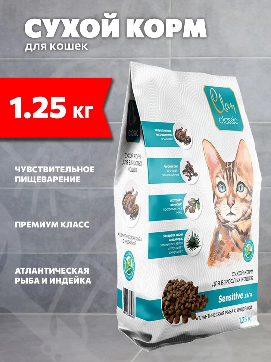 Корм сухой Clan Classic Sensitive 33/14 для кошек с чувствительным пищеварением, атлантическая рыба, индейка, 1,25 кг
