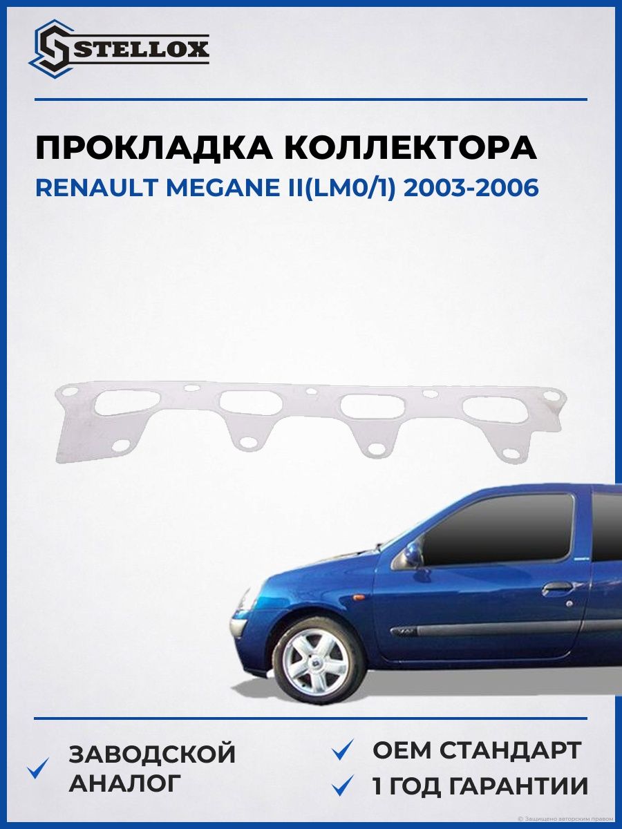Прокладка коллектора выпускного Stellox 1126045SX Рено Меган II Renault Megane II LM0 2003-2006