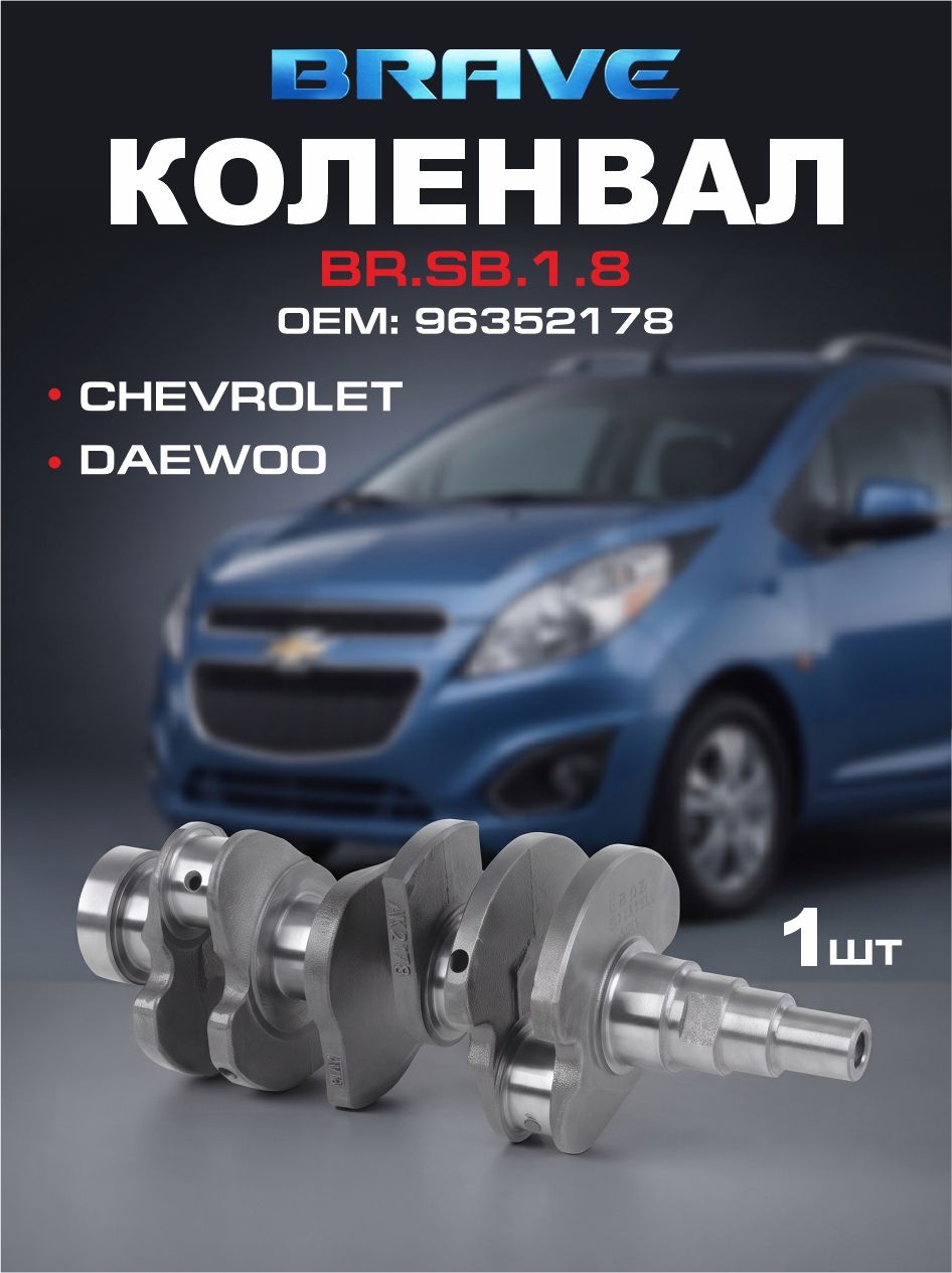 Коленвал Daewoo Matiz Chevrolet Spark 0.8 F8CV 96352178 Коленвал Деу Матиз, Шевроле Спарк