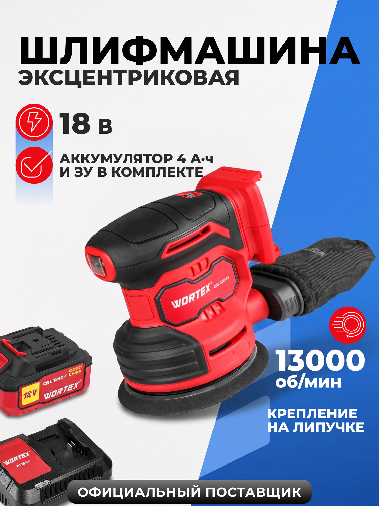 Шлифмашина WORTEX COS1218-1E 1333436, орбитальная, аккумуляторная, с пылесборником