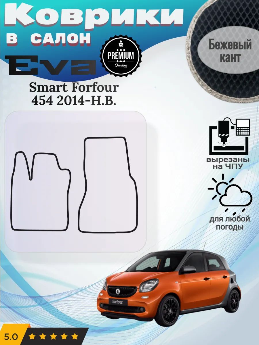 Eva коврики Smart Forfour 454 2014-Н. В. Смарт Форфор 2