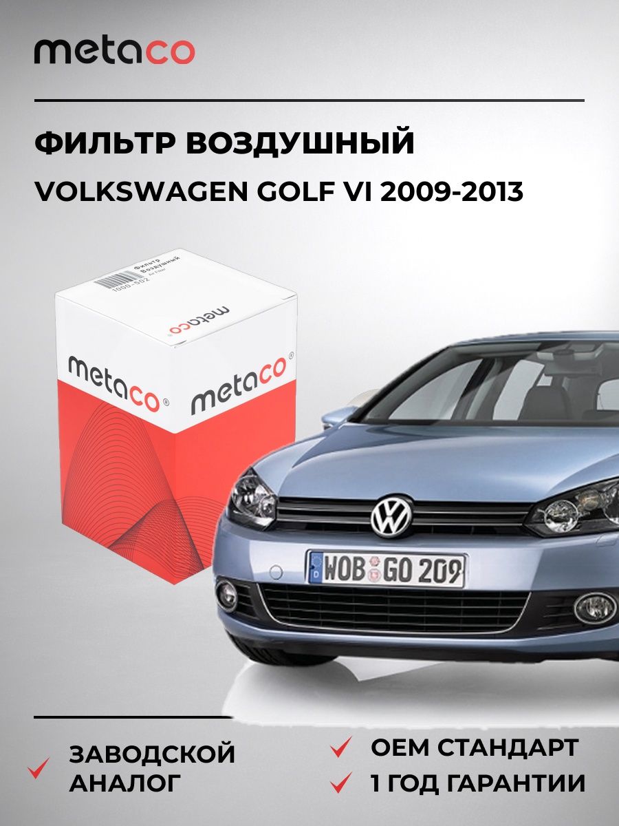 Фильтр воздушный METACO 1000502 Фольксваген Гольф VI Volkswagen Golf VI 2009-2013
