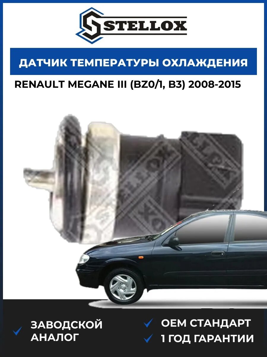 Датчик температуры охлаждения Stellox 0604119SX Рено Меган III Renault Megane III BZ0 2008-2015
