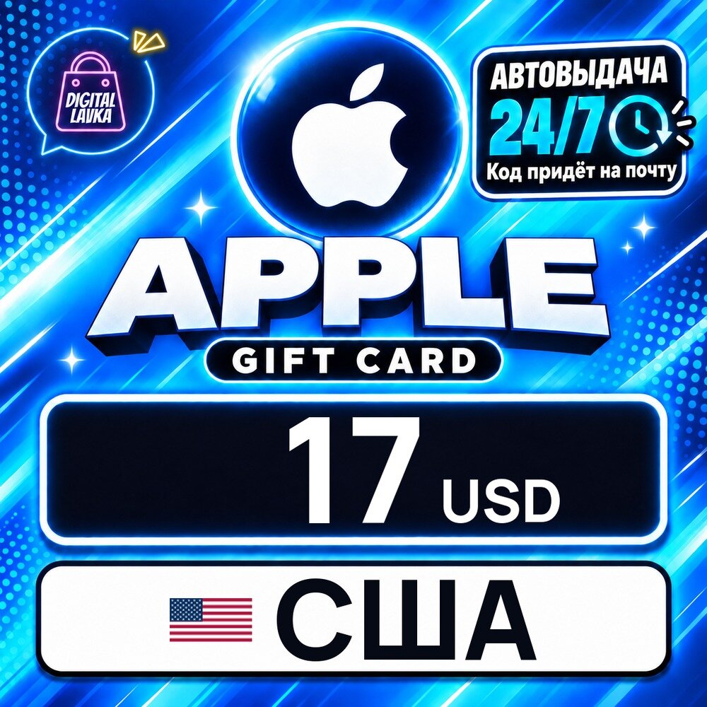 Apple Gift Card США · USD 17 — карта оплаты, цифровой код пополнения счёта, моментальная доставка