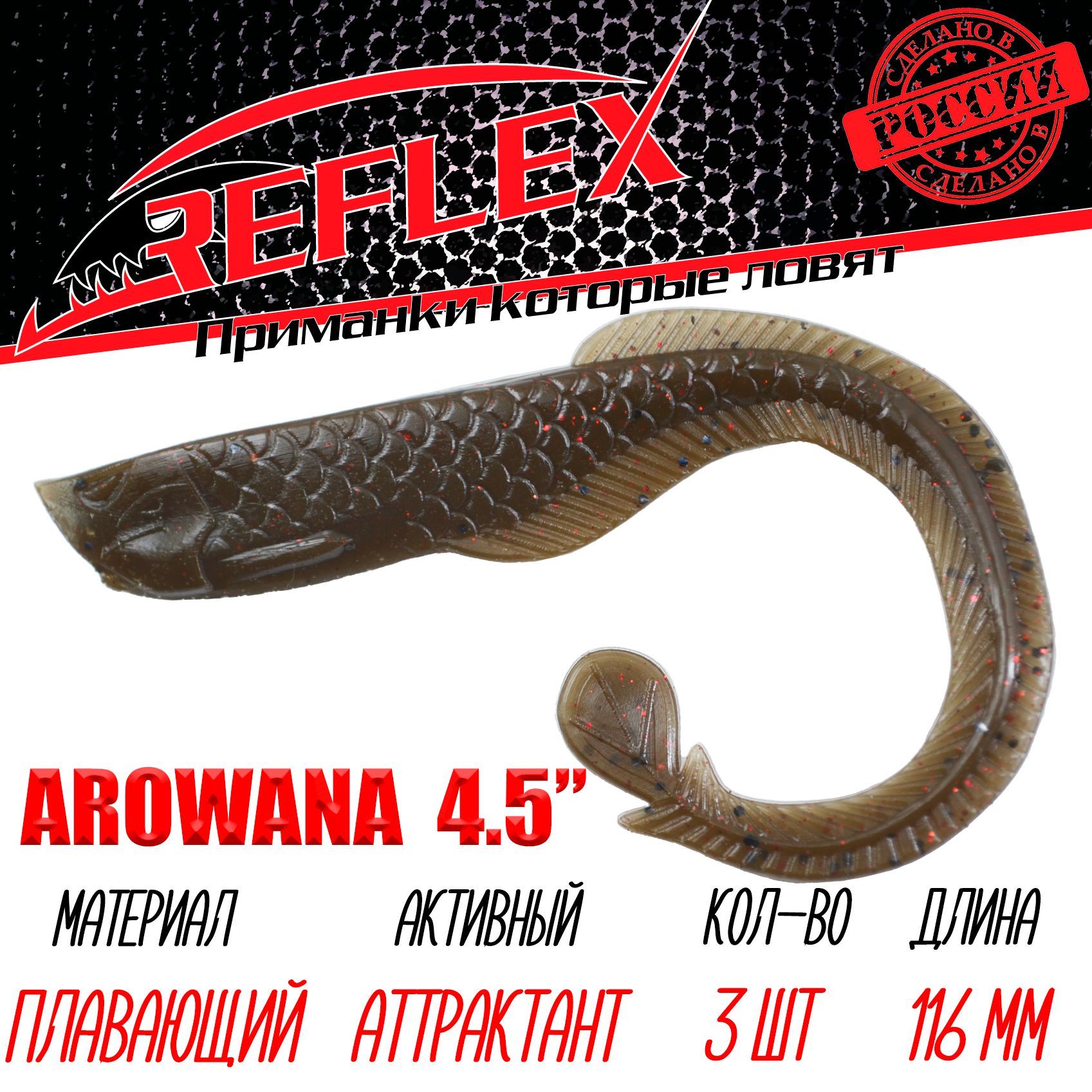 Силиконовые приманки Reflex Arowana 4,5" 116 мм 3 шт цвет 033 Коричневый
