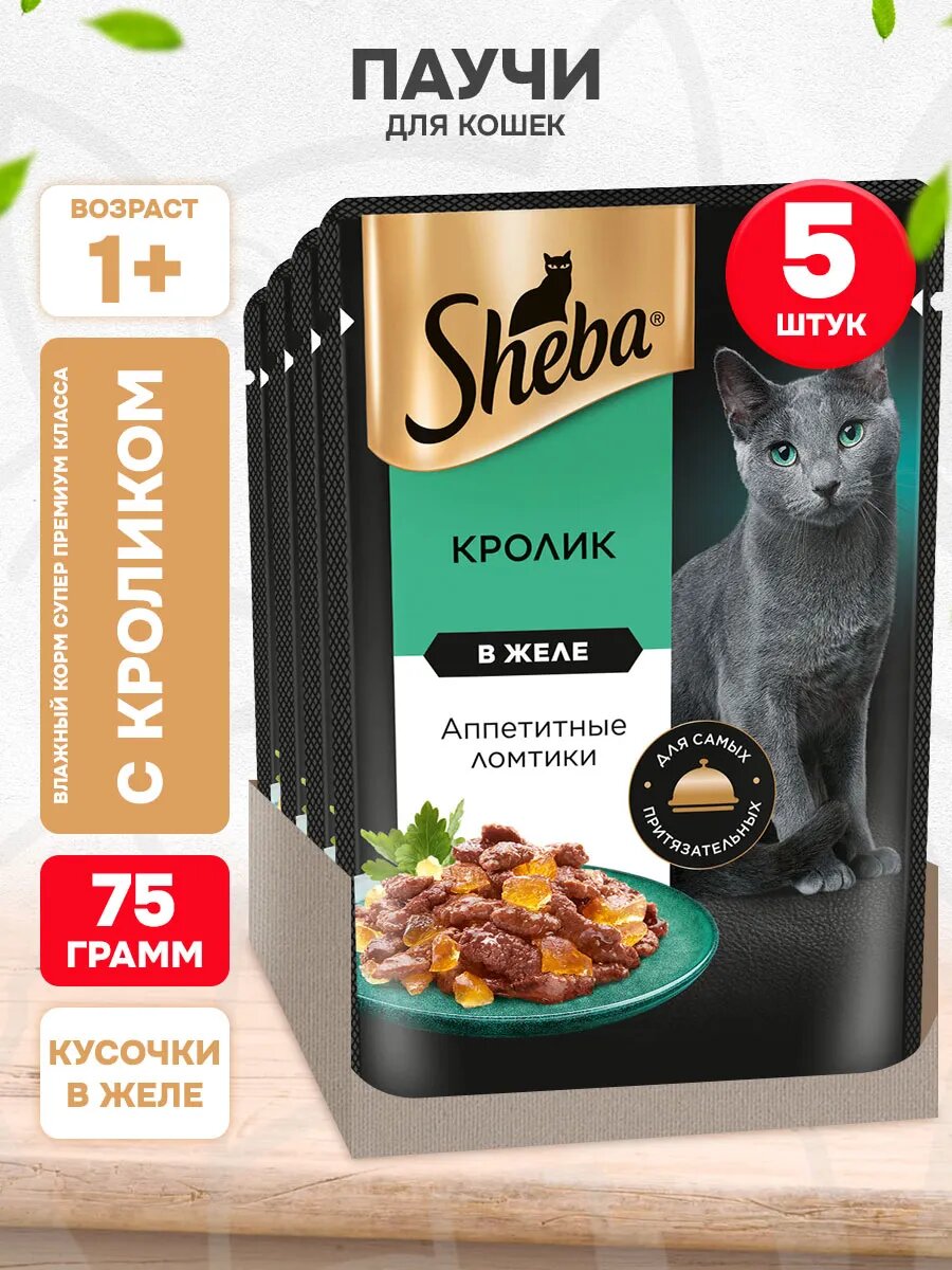 Корм влажный Sheba для взрослых кошек, ломтики в желе, кролик, 75 г 5 шт
