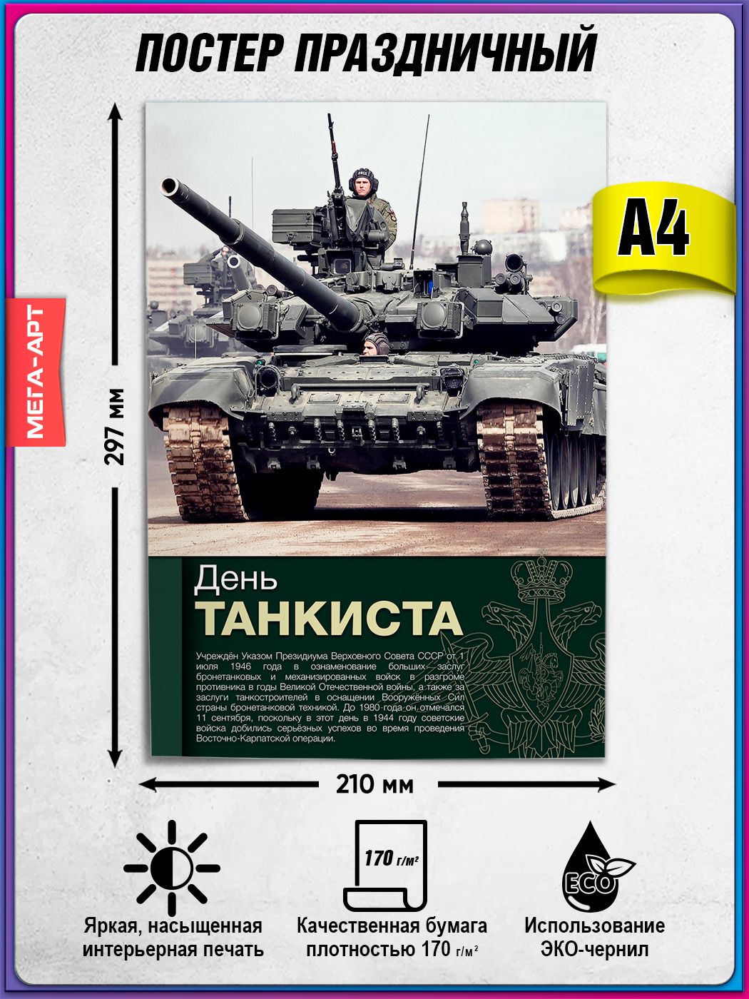 Плакат на День танкиста / Постер для мероприятий в честь танковых войск / А-4 (21x30 см.)