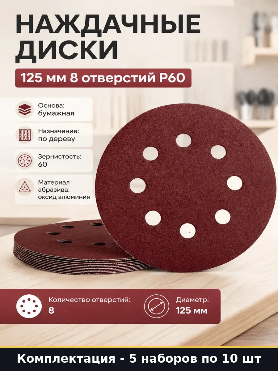 Шлифовальные круги 125 мм 8 отверстий по дереву P60 5 шт