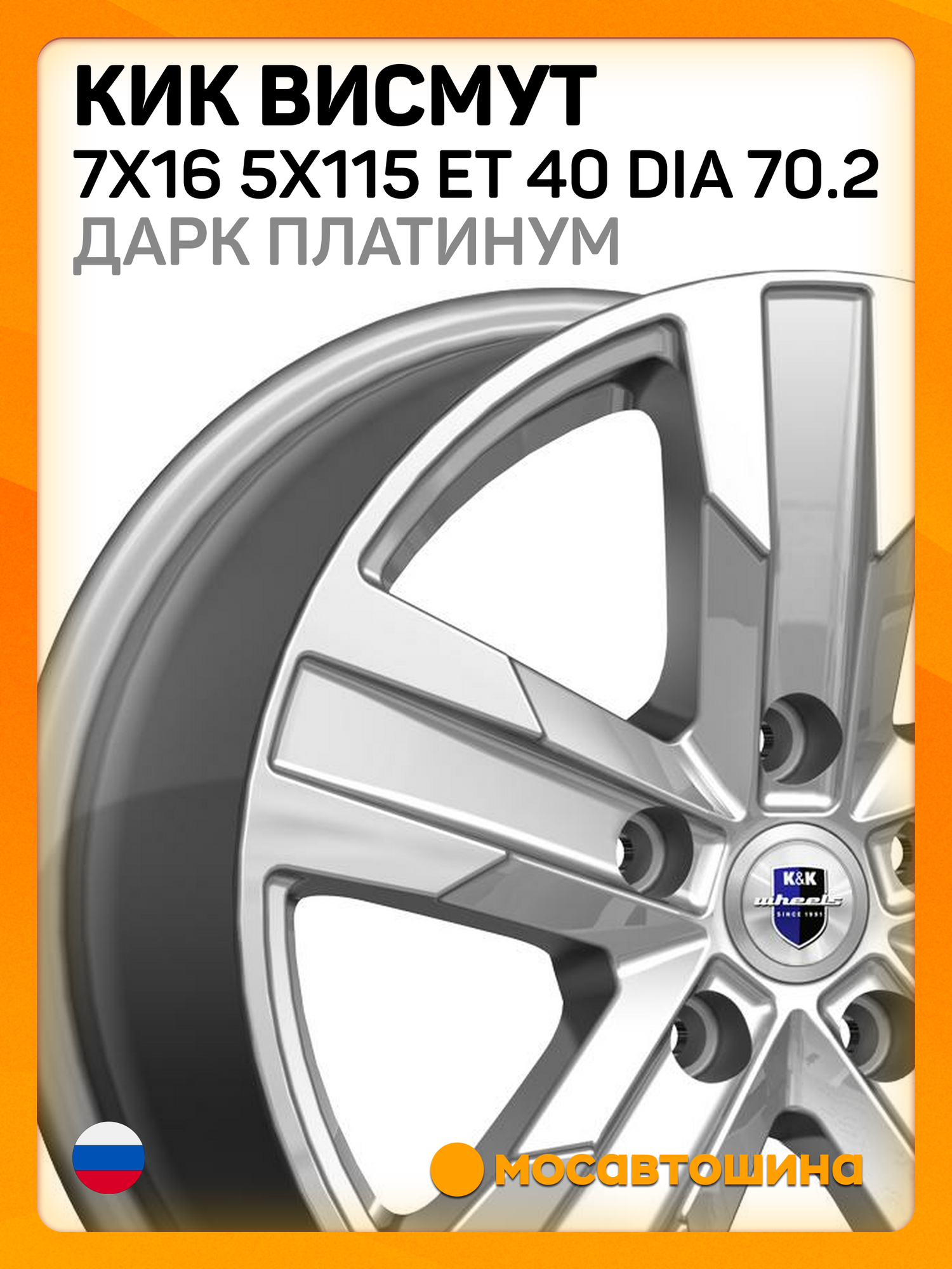 Автомобильные диски КиК Висмут 7x16 5x115 ET 40 Dia 70.2 дарк платинум