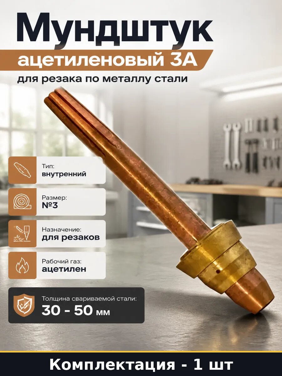 Мундштук ацетиленовый 3А для резака по металлу стали