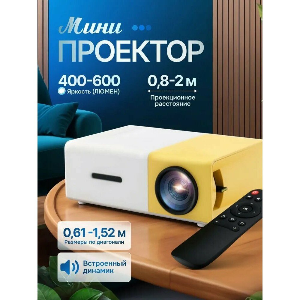 Мини проектор портативный светодиодный с HDMI и USB, для дома и офиса, компактный, поддержка Full HD