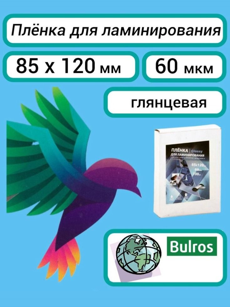 Плёнка Bulros 85х120 мм, 60 мкм, для ламинирования пакетная глянцевая, 100 шт.
