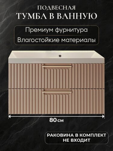 Изображение товара Тумба под раковину в ванную 80 подвесная без раковины аквакрафт Bella Премиум мокко
