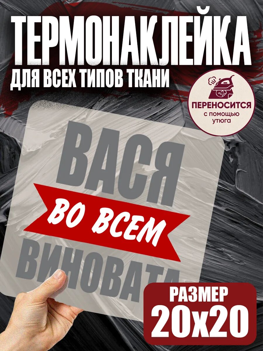 Термонаклейка на одежду именная Вася во всем виновата