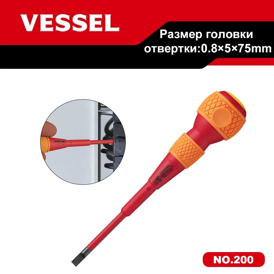 VESSEL Подлинник, BALL GRIP Изолированная отвертка 1000 В , с сильным магнитом, SL5X0.8X75 мм, серия 200